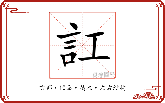 訌