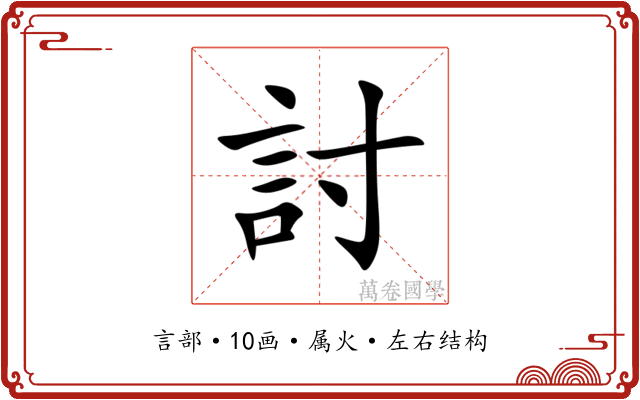討
