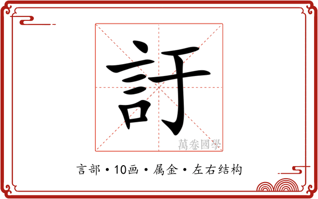 訏