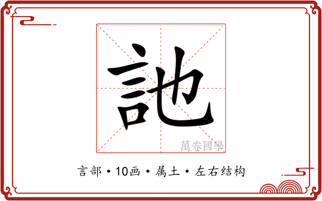 訑
