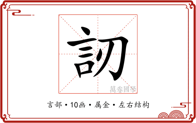 訒