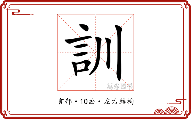 訓