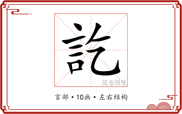 訖