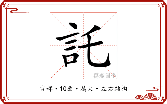 託