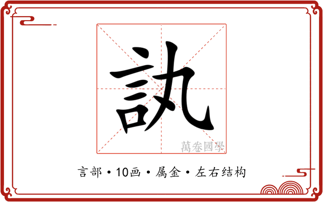 訙