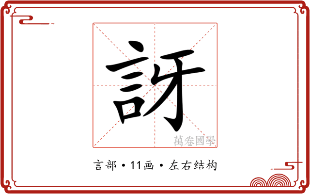 訝