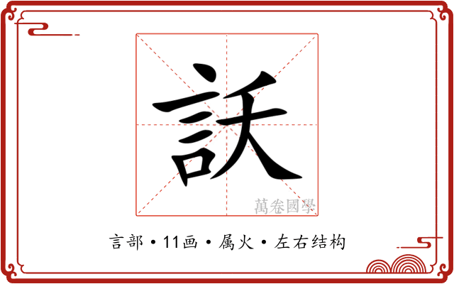 訞