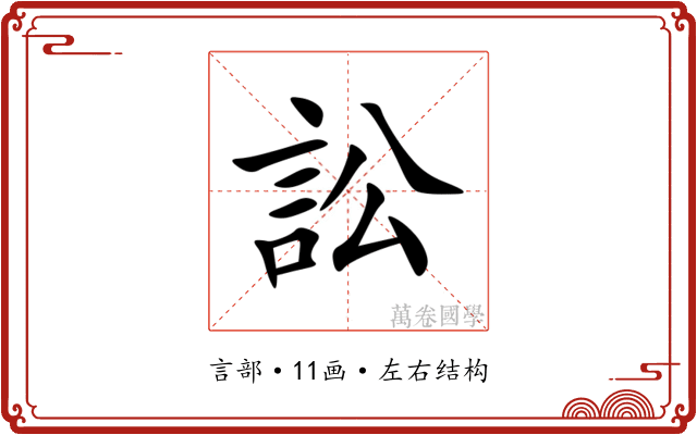 訟