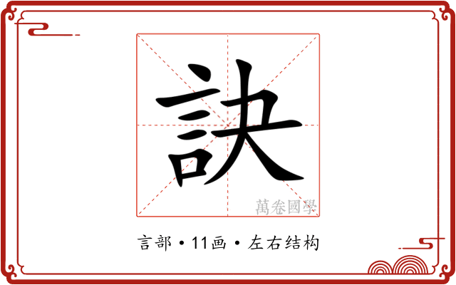 訣