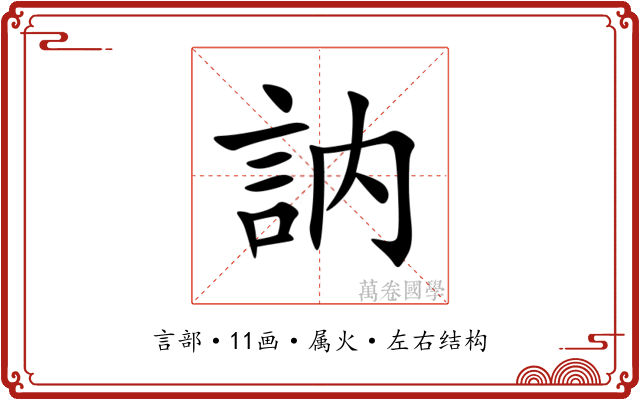 訥