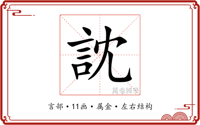 訦