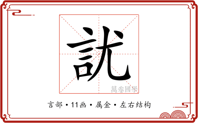 訧