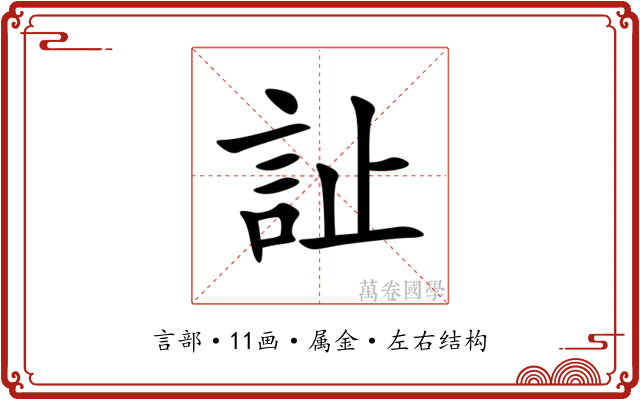 訨