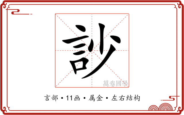 訬