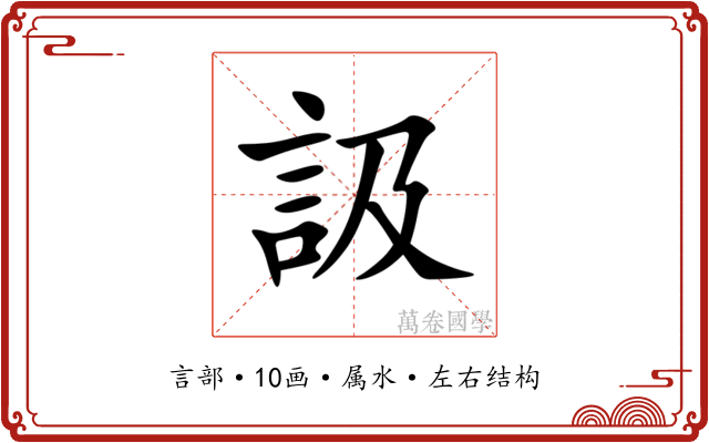 訯