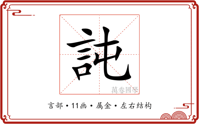 訰