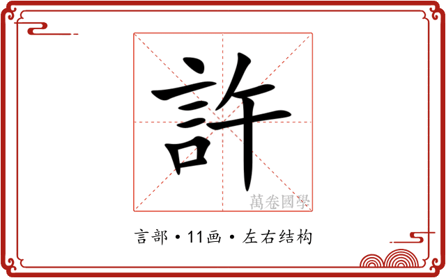 許