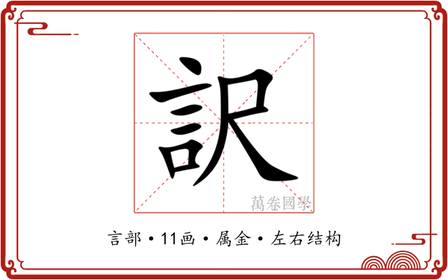訳