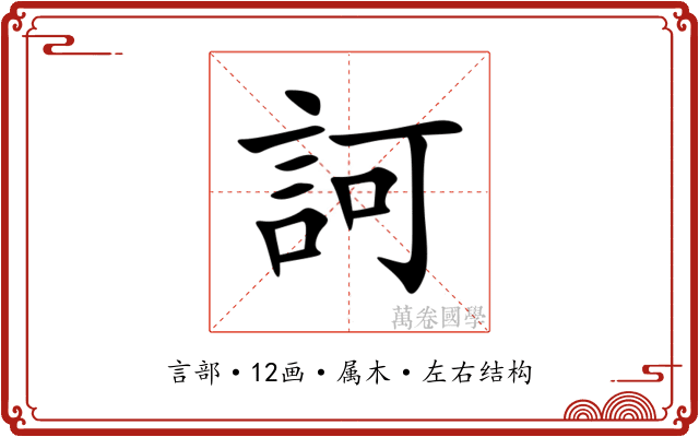 訶