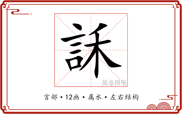 訸