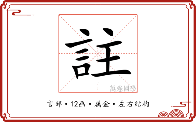 註