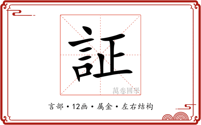 証