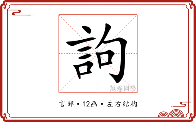 訽
