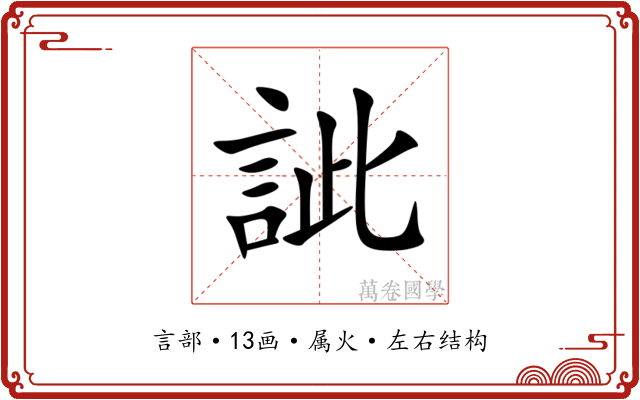 訿