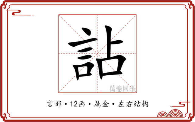 詀