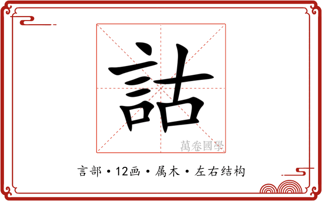 詁