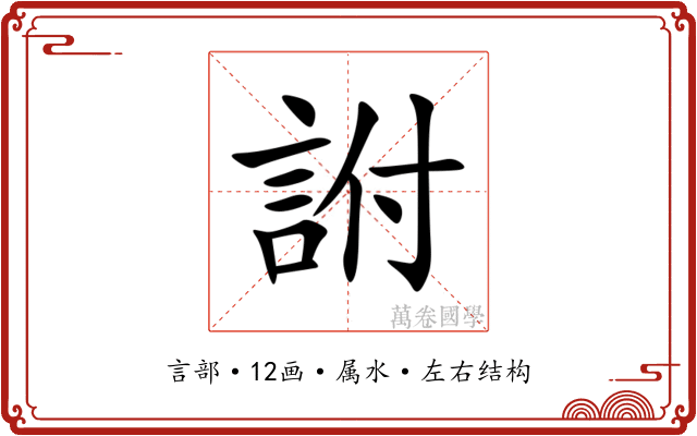 詂
