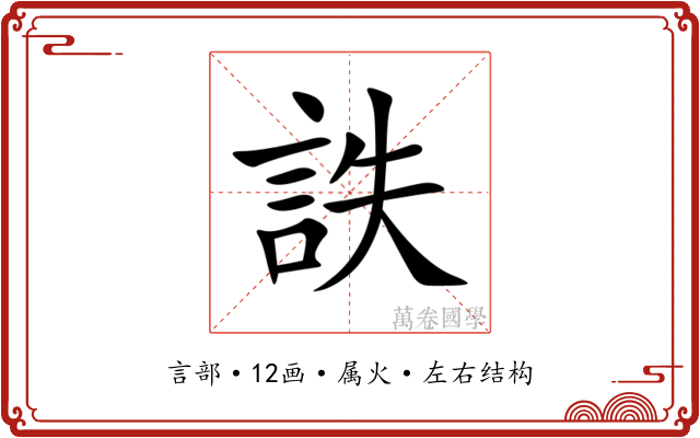 詄