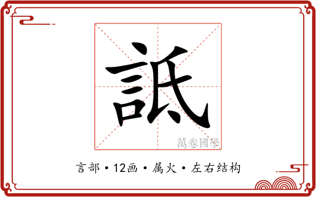 詆