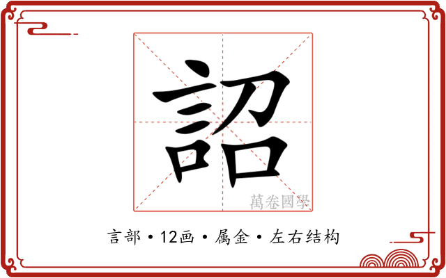詔