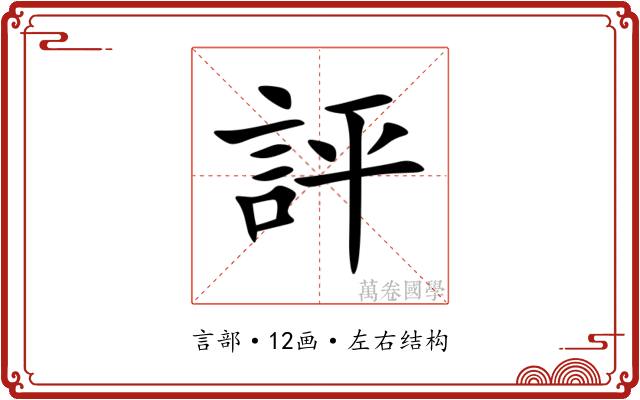 評