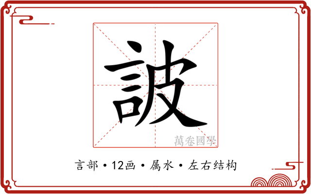 詖