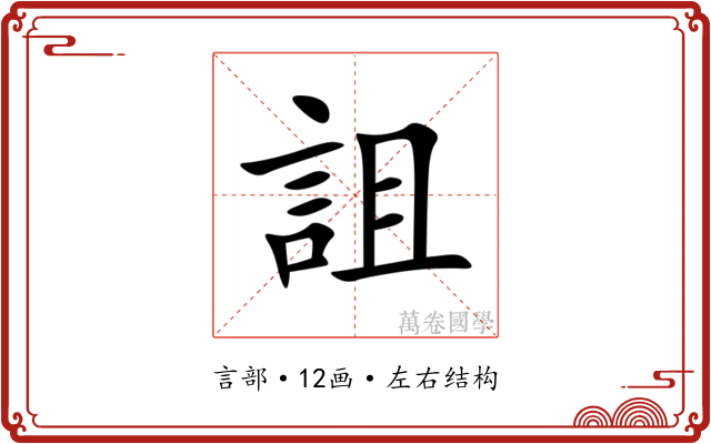 詛