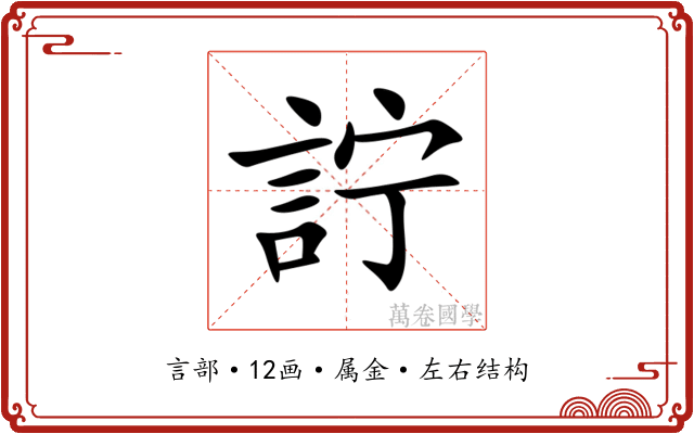 詝