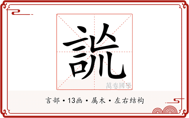 詤
