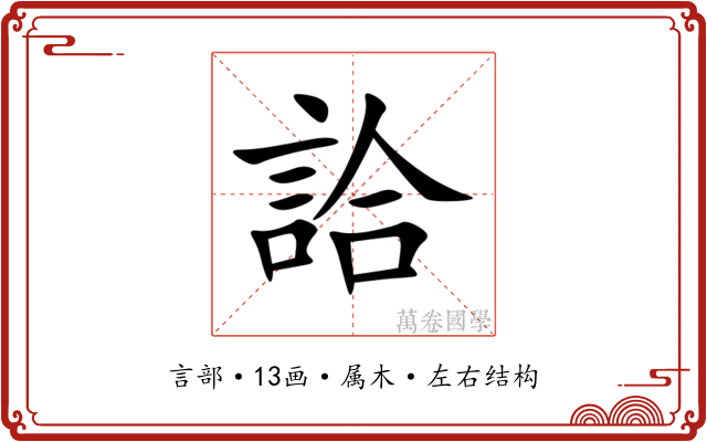 詥