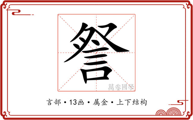 詧
