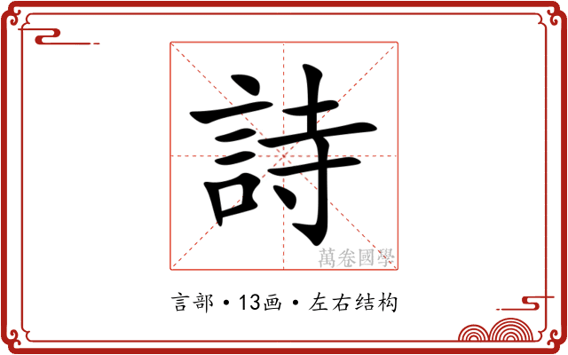 詩