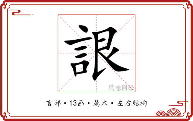 詪