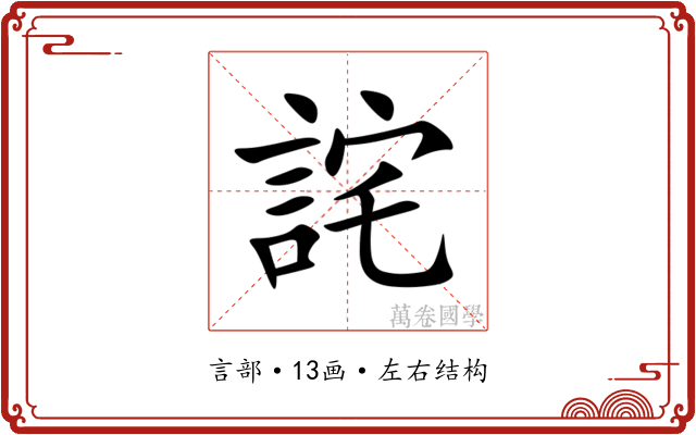 詫