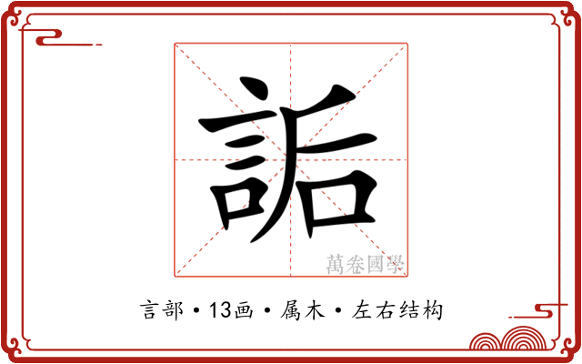 詬