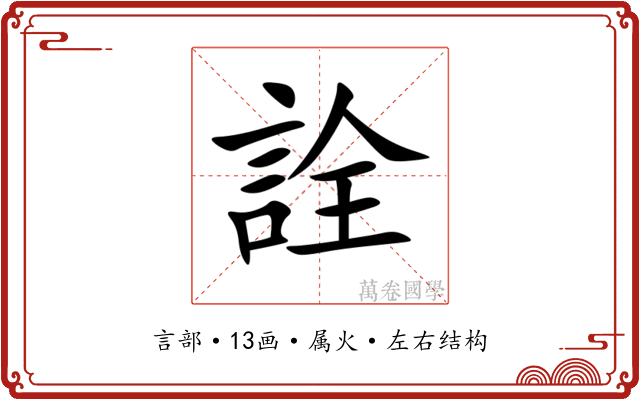 詮