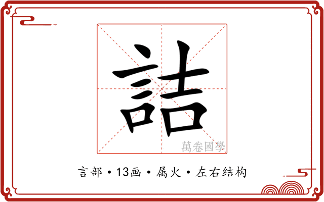 詰