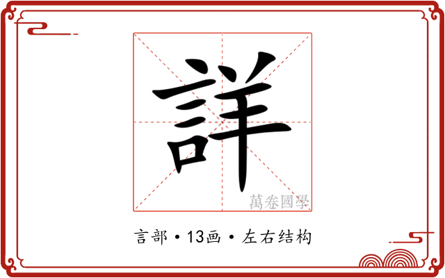 詳