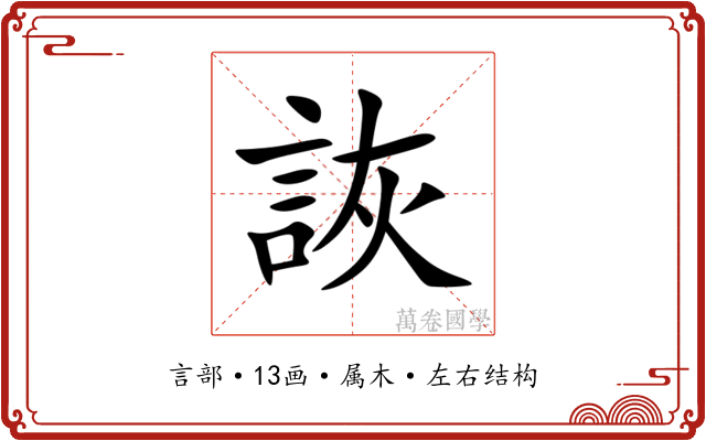 詼
