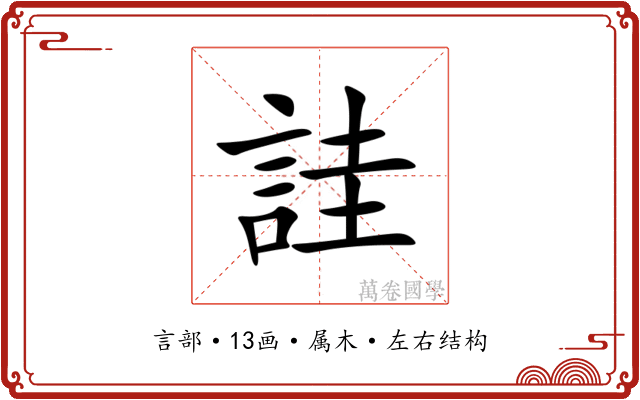 詿